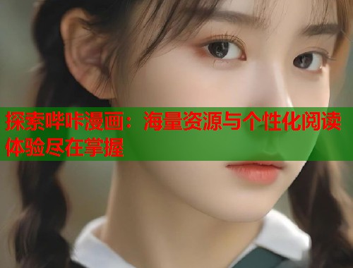 探索哔咔漫画：海量资源与个性化阅读体验尽在掌握