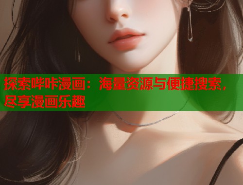 探索哔咔漫画：海量资源与便捷搜索，尽享漫画乐趣