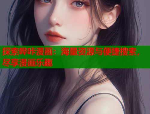 探索哔咔漫画：海量资源与便捷搜索，尽享漫画乐趣