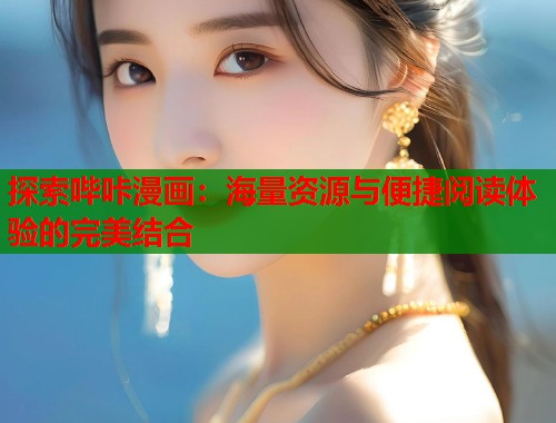 探索哔咔漫画：海量资源与便捷阅读体验的完美结合