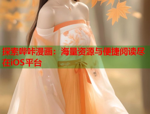 探索哔咔漫画：海量资源与便捷阅读尽在iOS平台