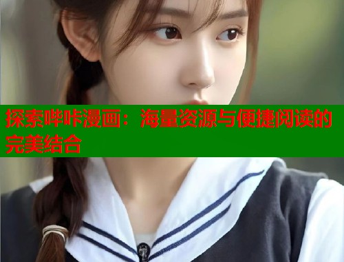 探索哔咔漫画：海量资源与便捷阅读的完美结合