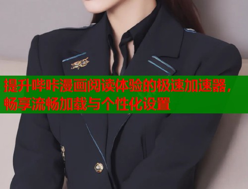 提升哔咔漫画阅读体验的极速加速器，畅享流畅加载与个性化设置