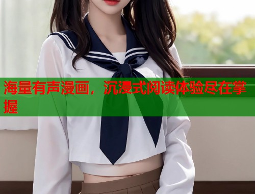 海量有声漫画，沉浸式阅读体验尽在掌握