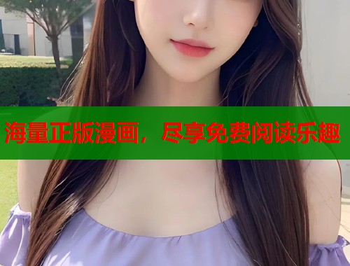 海量正版漫画,尽享免费阅读乐趣 海量正版漫画,尽享免费阅读乐趣
