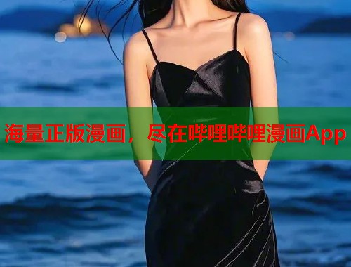 海量正版漫画,尽在哔哩哔哩漫画App 海量正版漫画,尽在哔哩哔哩漫画App