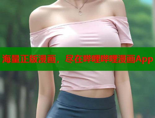 海量正版漫画，尽在哔哩哔哩漫画App