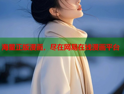 海量正版漫画,尽在网易在线漫画平台 海量正版漫画,尽在网易在线漫画平台