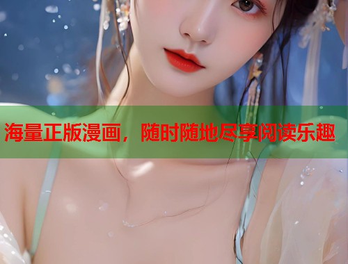 海量正版漫画,随时随地尽享阅读乐趣 海量正版漫画,随时随地尽享阅读乐趣