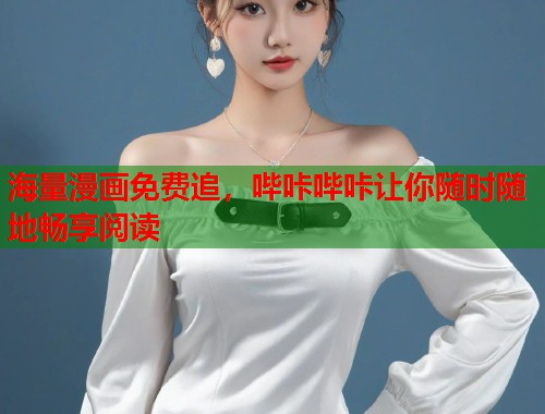 海量漫画免费追,哔咔哔咔让你随时随地畅享阅读 海量漫画免费追,哔咔哔咔让你随时随地畅享阅读