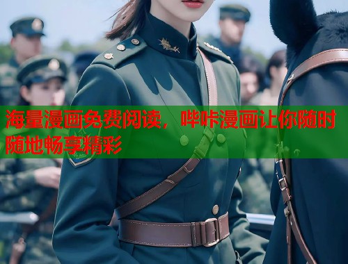 海量漫画免费阅读，哔咔漫画让你随时随地畅享精彩
