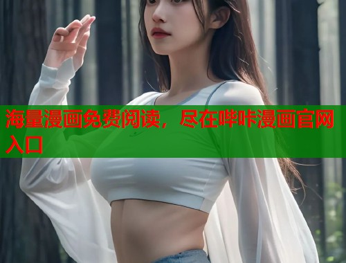海量漫画免费阅读,尽在哔咔漫画官网入口 海量漫画免费阅读,尽在哔咔漫画官网入口
