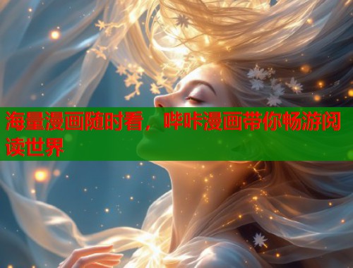 海量漫画随时看，哔咔漫画带你畅游阅读世界