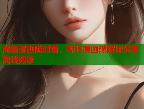 海量漫画随时看，哔咔漫画破解版尽享离线阅读