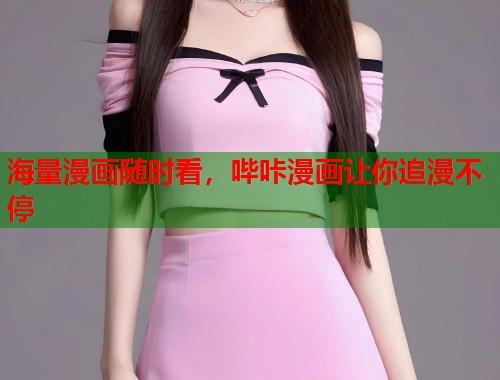 海量漫画随时看，哔咔漫画让你追漫不停