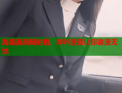海量漫画随时看，哔咔漫画让你追漫无忧