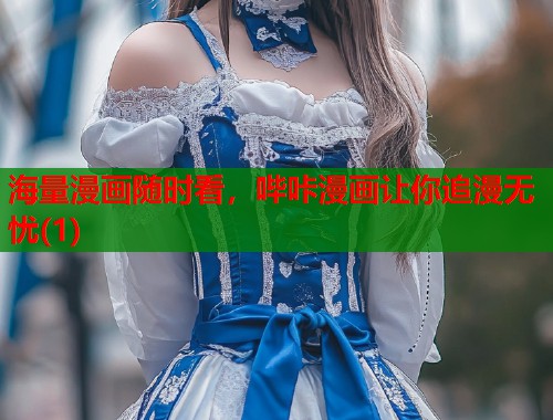 海量漫画随时看，哔咔漫画让你追漫无忧(1)