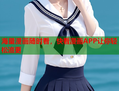 海量漫画随时看，快看漫画APP让你轻松追更