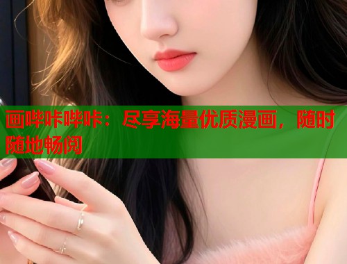 画哔咔哔咔：尽享海量优质漫画，随时随地畅阅