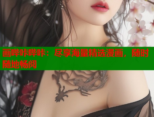 画哔咔哔咔：尽享海量精选漫画，随时随地畅阅