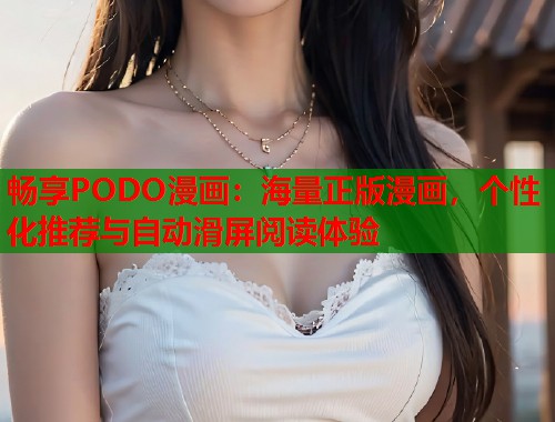 畅享PODO漫画：海量正版漫画，个性化推荐与自动滑屏阅读体验