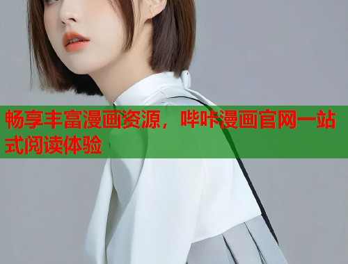 畅享丰富漫画资源，哔咔漫画官网一站式阅读体验