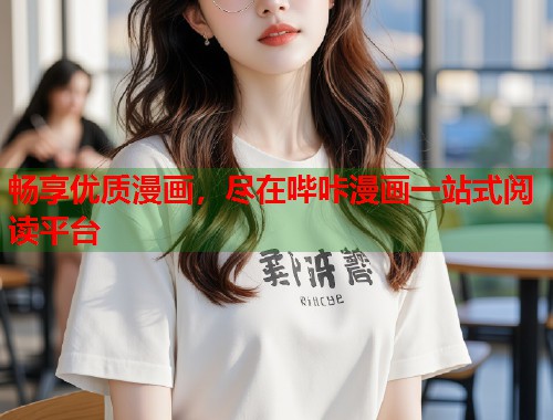 畅享优质漫画,尽在哔咔漫画一站式阅读平台 畅享优质漫画,尽在哔咔漫画一站式阅读平台