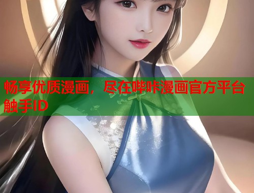 畅享优质漫画,尽在哔咔漫画官方平台触手ID 畅享优质漫画,尽在哔咔漫画官方平台触手ID