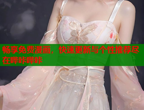 畅享免费漫画，快速更新与个性推荐尽在哔咔哔咔