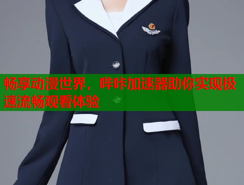畅享动漫世界,哔咔加速器助你实现极速流畅观看体验 畅享动漫世界,哔咔加速器助你实现极速流畅观看体验