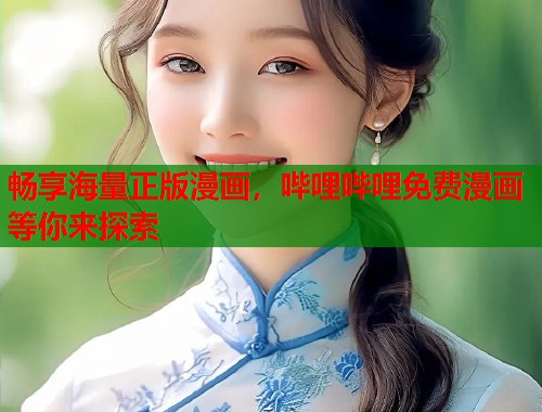 畅享海量正版漫画，哔哩哔哩免费漫画等你来探索