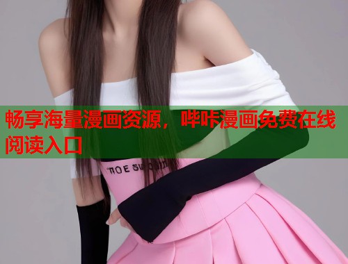 畅享海量漫画资源，哔咔漫画免费在线阅读入口