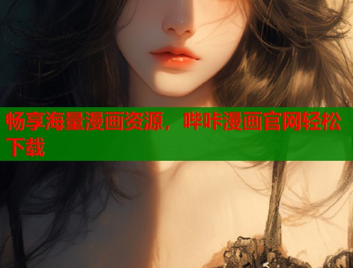 畅享海量漫画资源，哔咔漫画官网轻松下载