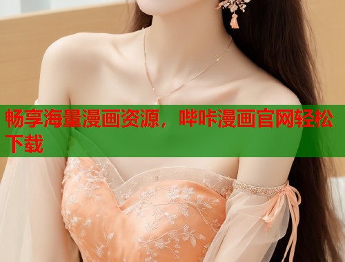 畅享海量漫画资源，哔咔漫画官网轻松下载