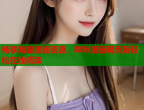 畅享海量漫画资源，哔咔漫画网页版轻松在线阅读