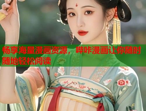 畅享海量漫画资源，哔咔漫画让你随时随地轻松阅读