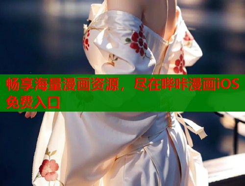 畅享海量漫画资源，尽在哔咔漫画iOS免费入口