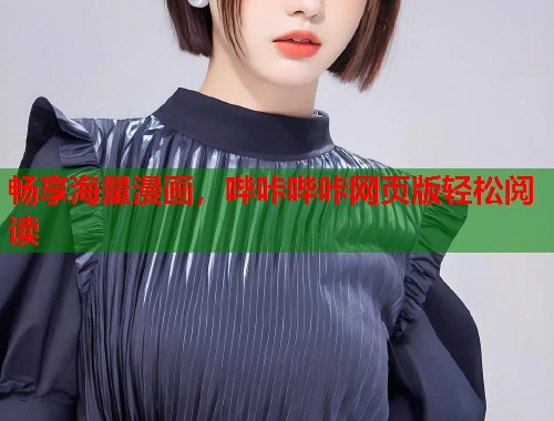畅享海量漫画,哔咔哔咔网页版轻松阅读 畅享海量漫画,哔咔哔咔网页版轻松阅读