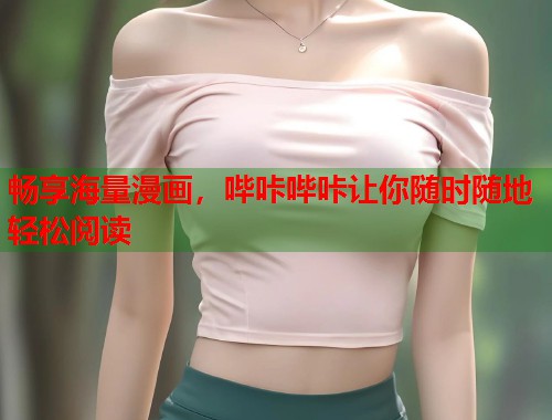 畅享海量漫画,哔咔哔咔让你随时随地轻松阅读 畅享海量漫画,哔咔哔咔让你随时随地轻松阅读