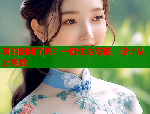 真的倒闭了吗？一键生成海报，设计从此高效