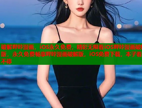 破解哔咔漫画，iOS永久免费，精彩无限看iOS哔咔漫画破解版，永久免费畅享哔咔漫画破解版，iOS免费下载，本子看不停
