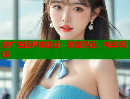 禁广告版哔咔漫画:海量漫画,畅享阅读 禁广告版哔咔漫画:海量漫画,畅享阅读
