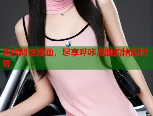 离线阅读漫画，尽享哔咔漫画的精彩世界
