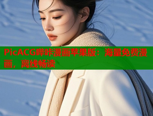 PicACG哔咔漫画苹果版：海量免费漫画，离线畅读