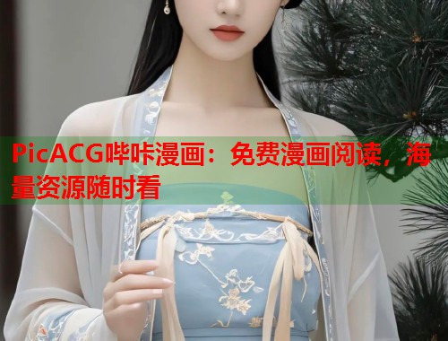 PicACG哔咔漫画：免费漫画阅读，海量资源随时看