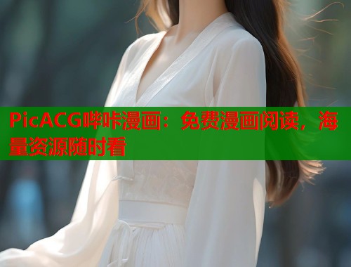 PicACG哔咔漫画：免费漫画阅读，海量资源随时看