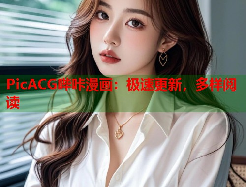 PicACG哔咔漫画：极速更新，多样阅读