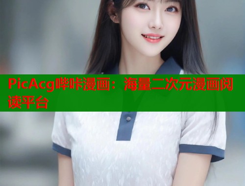 PicAcg哔咔漫画：海量二次元漫画阅读平台