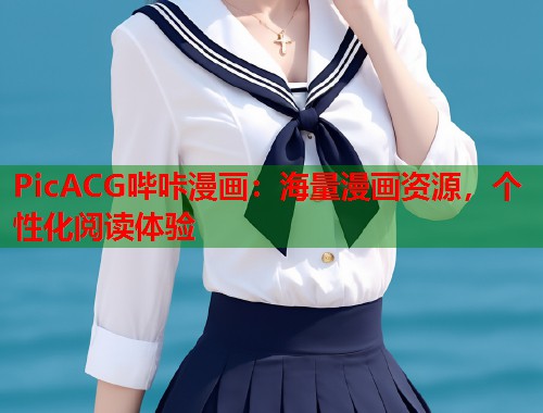 PicACG哔咔漫画：海量漫画资源，个性化阅读体验