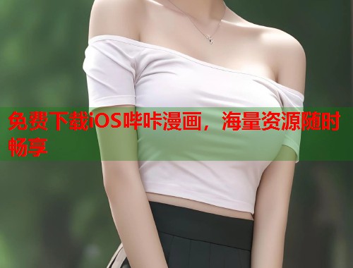 免费下载iOS哔咔漫画,海量资源随时畅享 免费下载iOS哔咔漫画,海量资源随时畅享